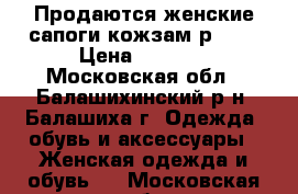 Продаются женские сапоги кожзам р.40  › Цена ­ 2 100 - Московская обл., Балашихинский р-н, Балашиха г. Одежда, обувь и аксессуары » Женская одежда и обувь   . Московская обл.